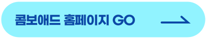 콤보애드 홈페이지 GO