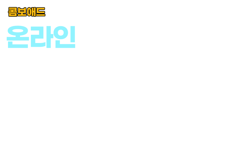 콤보애드 온라인 마케팅 서비스