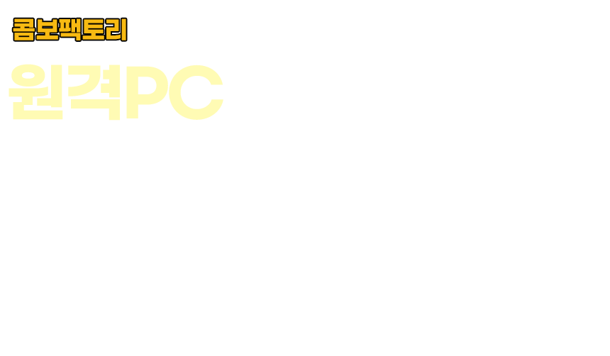 콤보팩토리 원격PC 아이피 서비스